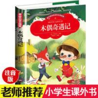 木偶奇遇记 爱不释手的成长必读经典 木偶奇遇记 彩图注音版小学生1-3年级无