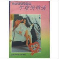 午夜悄悄话 性生活夜话续编 午夜悄悄话 性生活夜话续编 两性健康书籍 吉林科学技术出版社