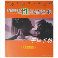 现代夫妻性生活艺术 现代夫妻性生活艺术 解除性心理障碍书籍 异蛇编 青海人民出版社