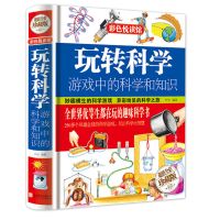 玩转科学 玩转科学 游戏中的科学知识 百科实验的书青少年小学生儿童科普书