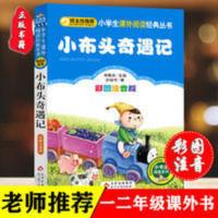 小布头奇遇记（彩图注音版） 正版小布头奇遇记 孙幼军 彩图注音版小学生一二年级课外阅读书籍
