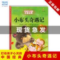 小布头奇遇记 正版 打动孩子心灵的中国经典 小布头奇遇记 中国少年儿童出版社