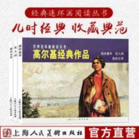 高尔基经典作品 高尔基经典作品 我的童年在人间我的大学共3册 经典连环画小人书