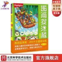 图画捉迷藏2019彩图精华版(全两册) 图画捉迷藏2019彩图精华版 (全两册) 北京科学技术出版社
