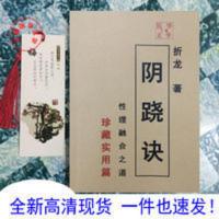 阴跷诀 哲龙著 性理融合之道 中医养生书 揭开性的奥秘 性爱养生 阴跷诀 哲龙著 性理融合之道 中医养生书 揭开性的奥秘
