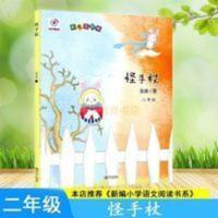 愿望的实现(2年级闽浙专版彩色注音版)/ 新编小学语文教 闽浙专版快乐读书吧一起长大的玩具怪手杖二年级下册彩色注音版