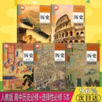 人教版高中历史教材全套5本 新版历史必修上下+选择性必修123套装 高中历史课本全套5本人教版高中历史必修上下册+历史选
