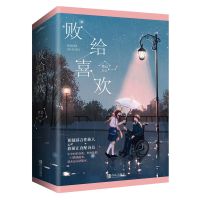 败给喜欢(上下册) 关注店铺+收藏商品(优先发货) 奶油味暗恋/败给喜欢 竹已 甜腻暗恋X温暖疗愈 都市言情 爱情小说