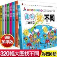 趣味找不同 趣味找不同8册专注力训练2-10岁益智游戏智力开发图画捉迷藏