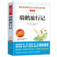 骑鹅旅行记 骑鹅旅行记六年级中小学生无障碍精读版中小学生课外推荐阅读书籍