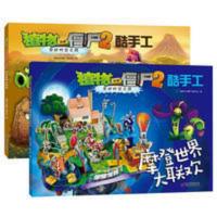 植物大战僵尸2 植物大战僵尸2 植物大战僵尸2酷手工 恐龙危机大救援+摩登世界大联欢 共2册 奇妙