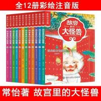 故宫里的大怪兽15册(注音版) 故宫里的大怪兽全套18册小学生课外阅读书籍三四五六年级儿童读物