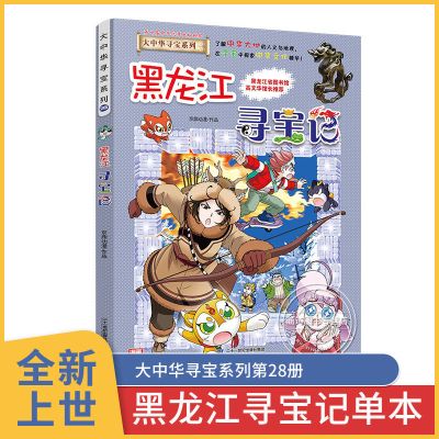 黑龙江寻宝记 黑龙江寻宝记大中华寻宝记全套书第28册地理科普百科全书漫画正版