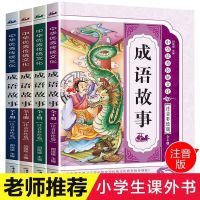 最新版[成语故事全套4本] 成语故事大全小学生彩图注音版全套一年级二三年级课外书必读套装