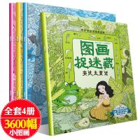 图画捉迷藏4册 隐藏的图画捉迷藏安徒生格林童话故事益智游戏找不同专注力训练书