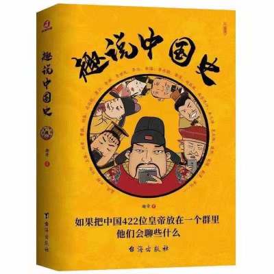 [趣说中国史]/趣哥著 趣说中国史 422位帝王 了解各朝代的兴衰与历史大事通史书籍