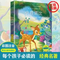 注音彩绘版 小鹿斑比 小鹿斑比 彩图注音版儿童故事书 童话带拼音小学生课外阅读书籍