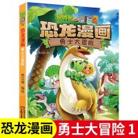 植物大战僵尸2恐龙漫画:1勇士大冒险 勇士大冒险第1册植物大战僵尸2恐龙漫画书全集恐龙绘本大百科全书