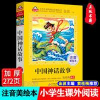 中国神话故事(注音美绘本)全国语文教师 窦桂梅 小学生语文书系 爱上阅读系列 正版中国神话故事传说金波彩图注音版小学生一