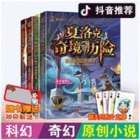 励志版 夏洛克奇境历险(套装全4册) 夏洛克奇境历险全套4册三四五年级小学生课外阅读书籍儿童故事书