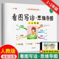 看图写话.思维导图 看图写话思维导图一年级说话训练人教版二年级上册下册逻辑思维书