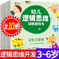 10本/幼儿逻辑思维训练游戏书 10册幼儿逻辑思维训练游戏书 3-6岁宝宝语言启蒙专注力训练早教书