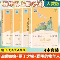 五年级上册4本[人教版]送习字帖 快乐读书吧 五年级上册田螺姑娘全套人教版小学生5年级必读课外书