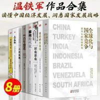 温铁军的书全套8册全球化与国家竞争八次危机去依附告别百年激进