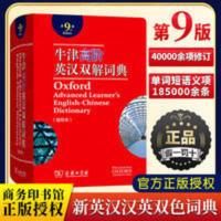 牛津高阶英汉双解词典(第9版) 牛津高阶英语词典第9版 牛津高阶英汉双解词典英汉双语词典无光盘