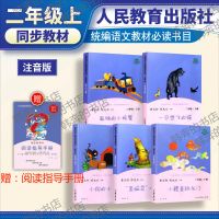 [人教版二年级上共5册] 收藏店铺课程表+书签 人教版二年级快乐读书吧上下册小鲤鱼跳龙门人民教育孤独的小螃蟹