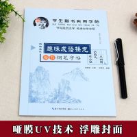 趣味成语接龙(楷书字帖) 全套4本 成语接龙大全注音版小学生一二三年级 成语接龙字帖楷书