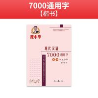 7000通用字[楷书]1本 庞中华正楷临摹字帖成人钢笔练字速成男女生写字贴初高中常用字贴