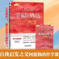 [幸福的勇气]赠金句集 被讨厌的勇气幸福的勇气蔡康永推荐正版自我启发之父阿德勒哲学课