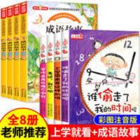 成语故事(注音版 全4册) 谁偷走了我的时间呢 上学就看 小学生一年级阅读课外书 成语故事