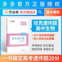 攻克遗传题·高中生物 作业帮 2021版攻克遗传题高中生物 高考必刷题 高一二三理综真题