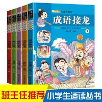 成语接龙5册 成语接龙大全成语故事书大全注音版一二三年级小学生课外书故事书