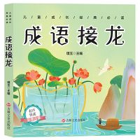 [成语接龙] 彩图注音小学生成语接龙成语故事书课外必读二三四五六年级成语书