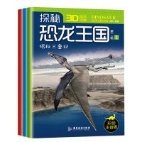 探秘恐龙王国第二辑3本 恐龙王国恐龙大百科全书儿童动物科普知识课外阅读拼音彩图版9册