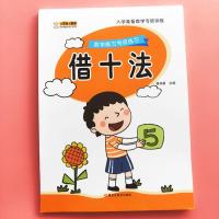 单本借十法 学前班借十法凑十法练习册10 20以内加减法凑十借十练习册训练本