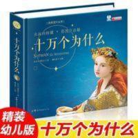 十万个为什么(科学篇珍藏版注音美绘本) 精装正版 十万个为什么幼儿版 彩图注音绘本2-3-4-5-6岁幼儿早教