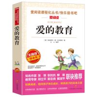 爱的教育 爱的教育 童年 快乐读书吧六年级经典书目课外书阅读故事书