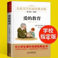 爱的教育 〖官方正版〗爱的教育 正版小学生课外阅读书籍3-5年级读物彩图版