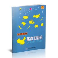 地理参考地图册 全2册中学地理参考地图册+参考填充练习图册高中地理区域图册书