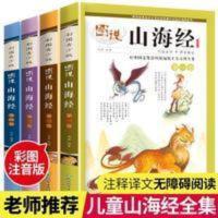 图说山海经 图解山海经异兽录小学生版 全套彩绘注音版 三四五六年级上册下册