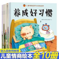 宝宝情商性格培养绘本全10册 绘本故事书儿童幼儿园小班3-6岁一年级带拼音幼儿书籍早教启蒙