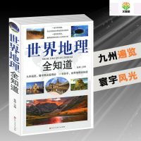 如图1 2册世界地理全知道+不可不知的历史常识大全集自然风光地理百科