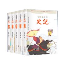 写给孩子的史记全5册 写给孩子的史记山海经小学生版儿童正版彩图注音老师推荐课外阅读