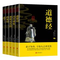 抖音同款中国哲学(5本) 道德经山海经史记孙子兵法孟子品读国学经典通晓古今智慧全套十册
