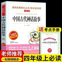 中国古代神话故事[单本] 四年级上册阅读课外书必读正版山海经原版儿童版中国古代民间故事