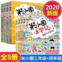 米小圈上学记(四年级)+第3辑 共八本 米小圈上学记三年级四年级全套8册 三四五六年级全套小学生课外阅